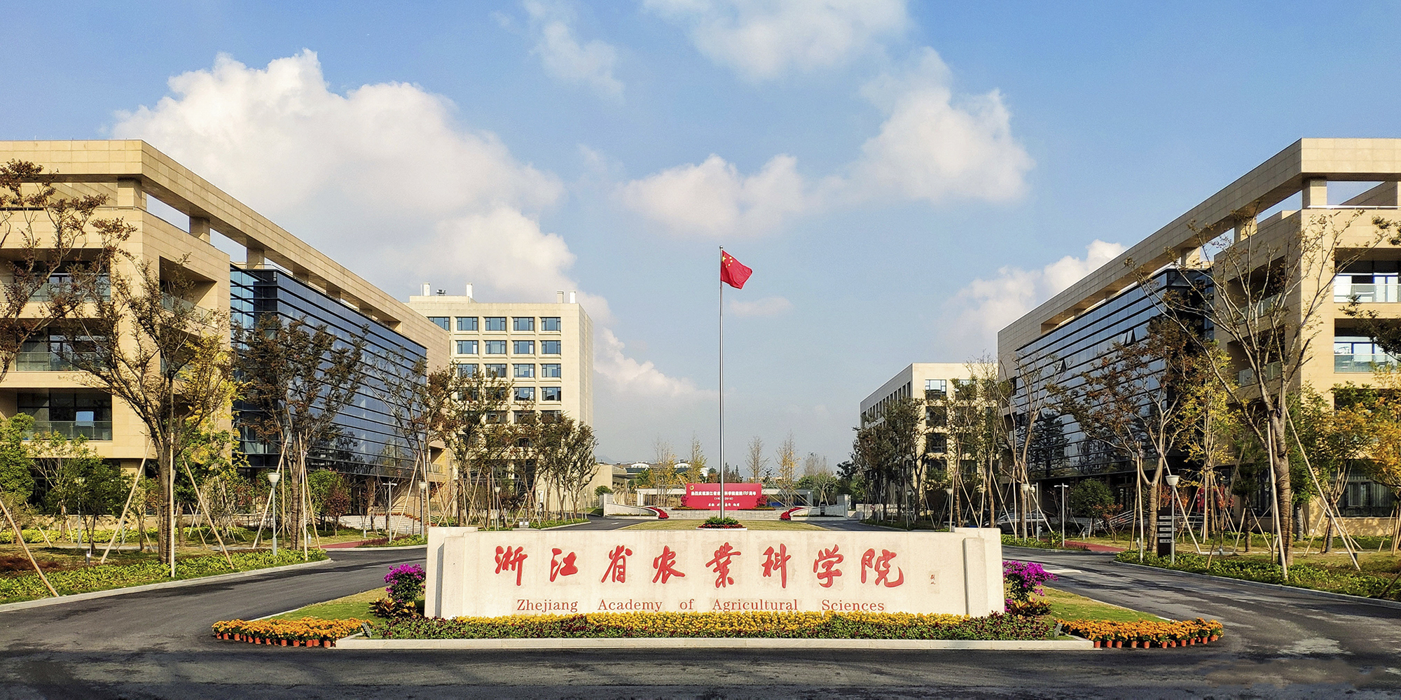 浙江省农业科学院